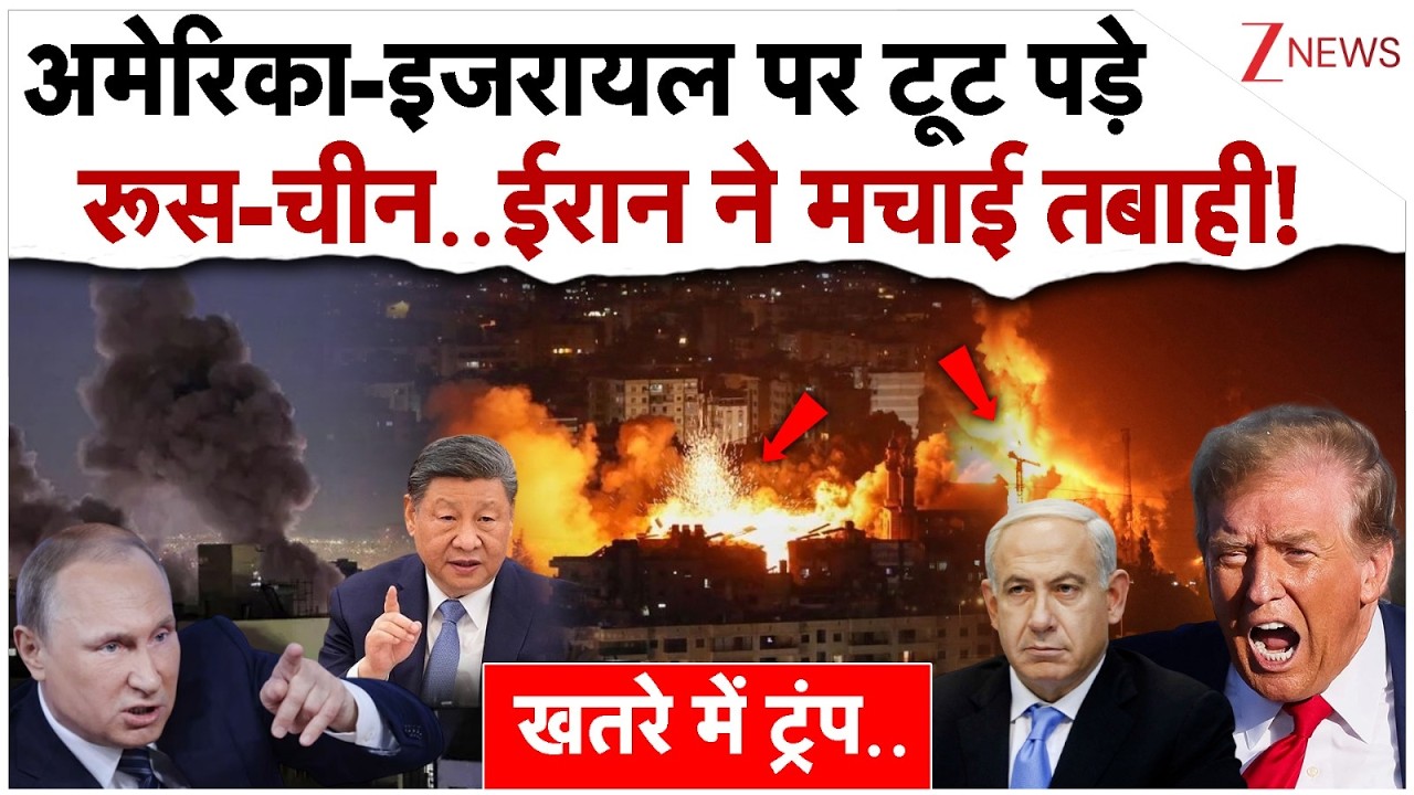 अमेरिका-इजरायल पर टूट पड़े रूस-चीन..ईरान ने मचाई तबाही!|Russia China Action On US|Iran Israel Attack