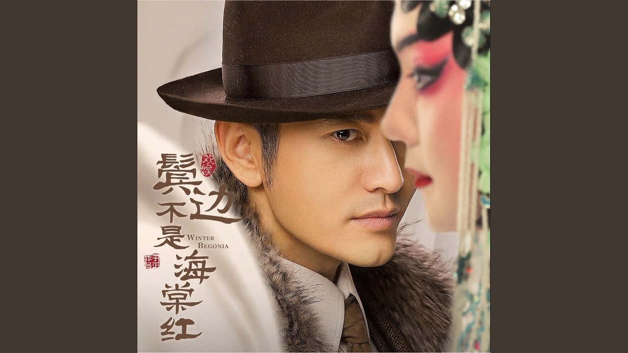 此生此時 (影視劇《鬢邊不是海棠紅》插曲)