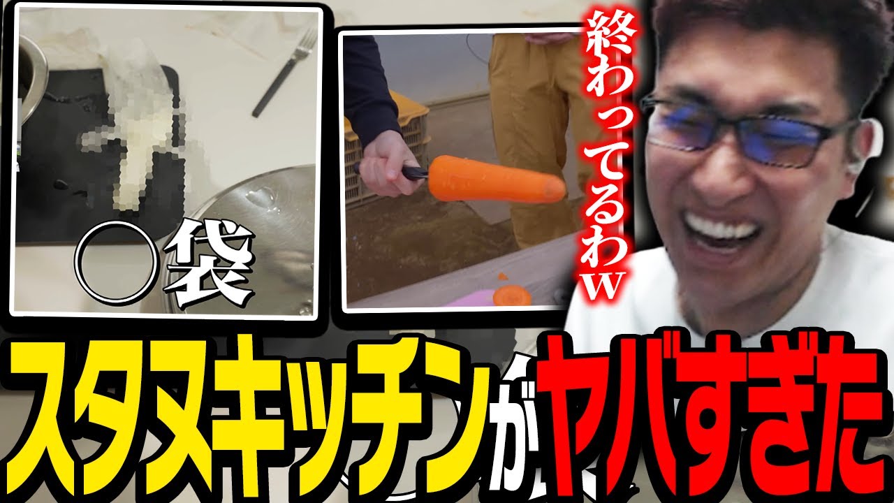 スタヌが暴露する「過去一ヤバかったスタヌキッチン」
