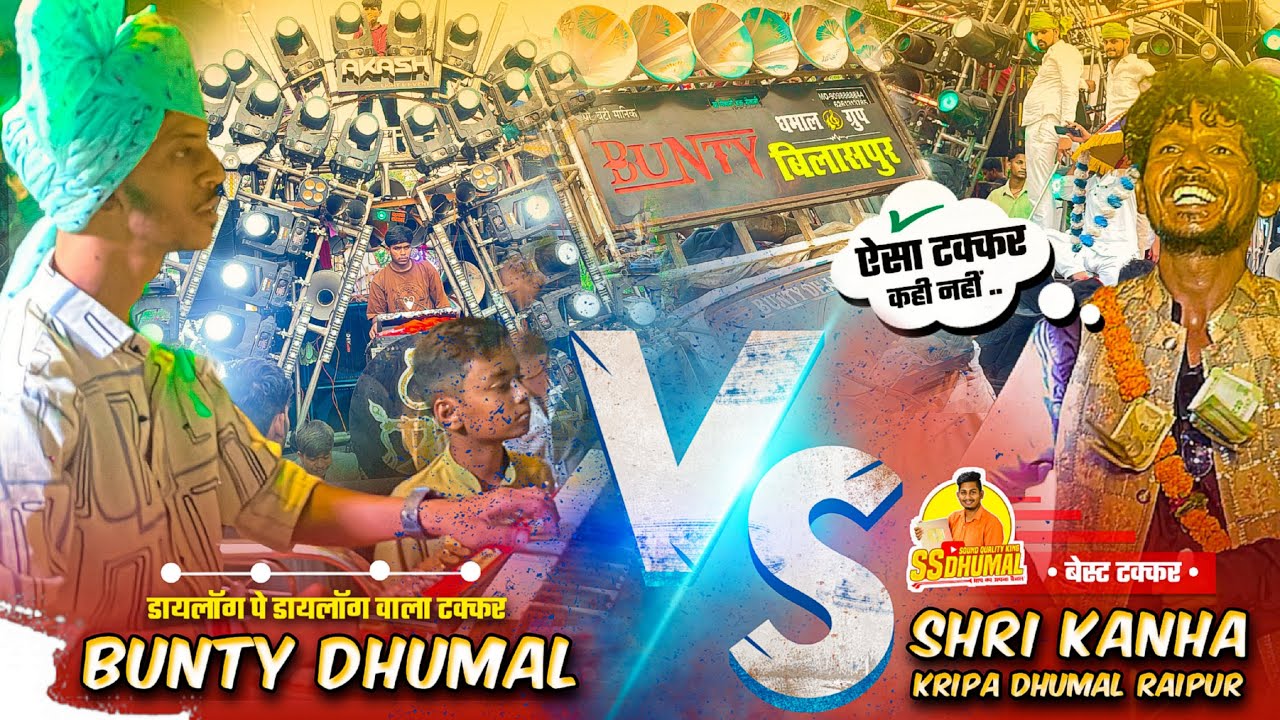 Dhumal Takkar कम और Dialogue Takkar ज्यादा 🥳 Shri Kanha Kripa Dhumal Vs Bunty Dhumal 🤟Takkar देखो