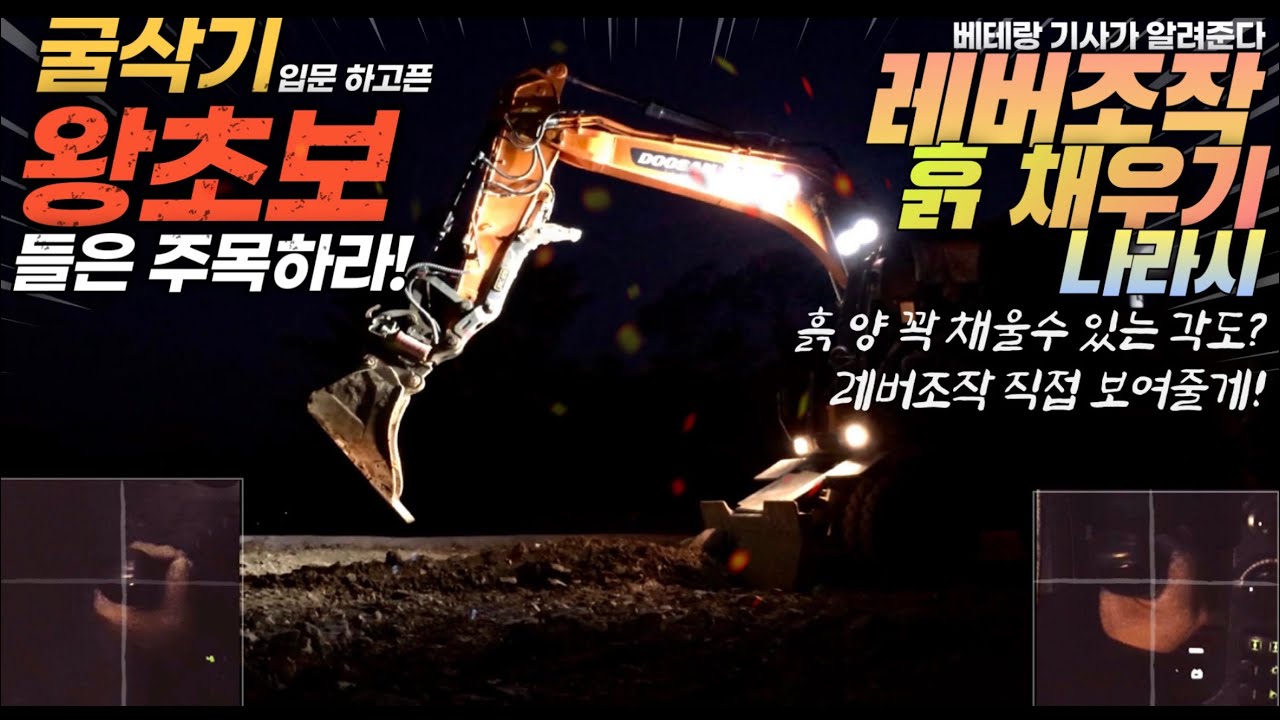 현직기사가 알려주는 굴삭기운전기능사실기 | 레버조작법 | 흙채우기 나라시(평탄화) | 포크레인조작법 | 굴착기조작법