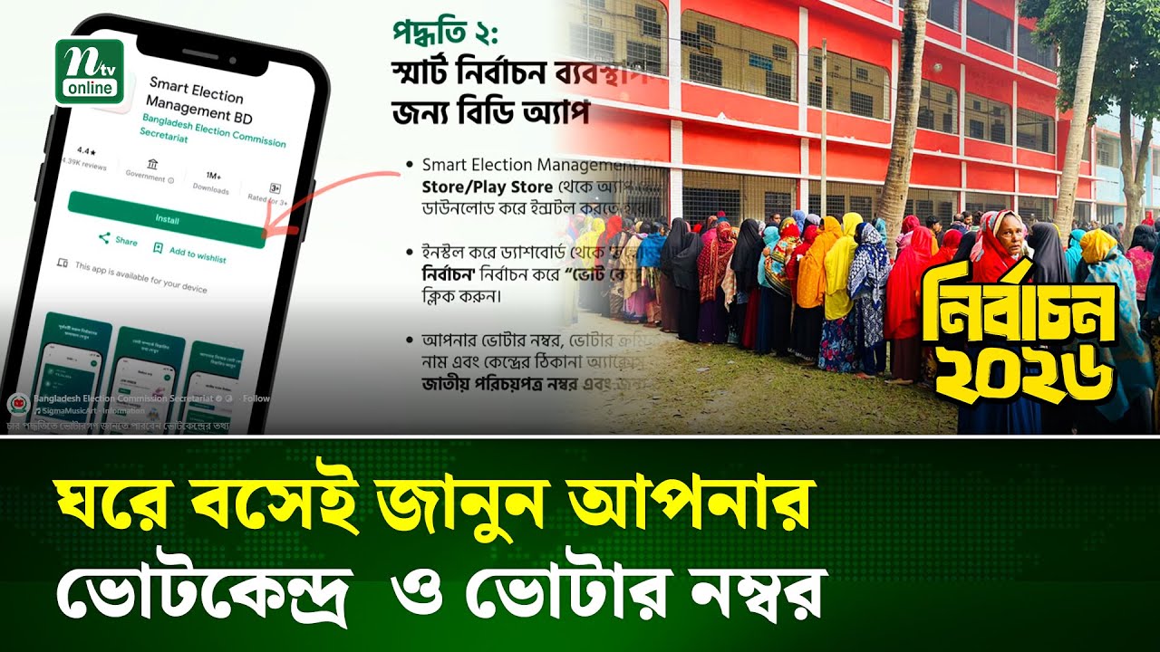 ৪ উপায়ে মোবাইল থেকে জেনে নিন আপনার ভোটার নম্বর ও ভোট কেন্দ্রের অবস্থান | vote |Election26 | NTV News