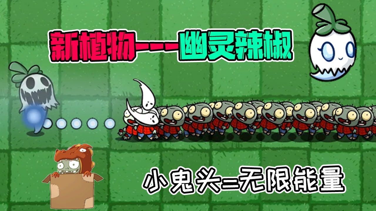 植物大战僵尸：bt版新植物：幽灵辣椒！小鬼头等于无限能量？