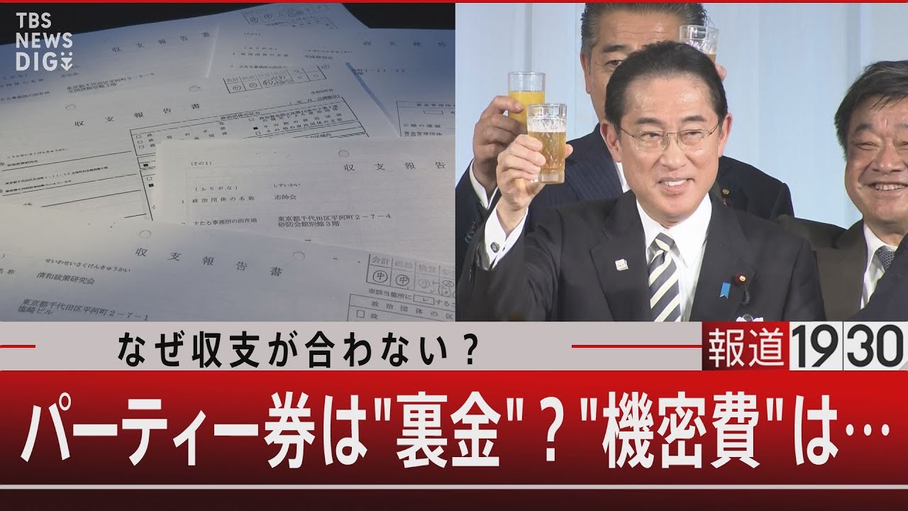 なぜ収支が合わない？パーティー券は