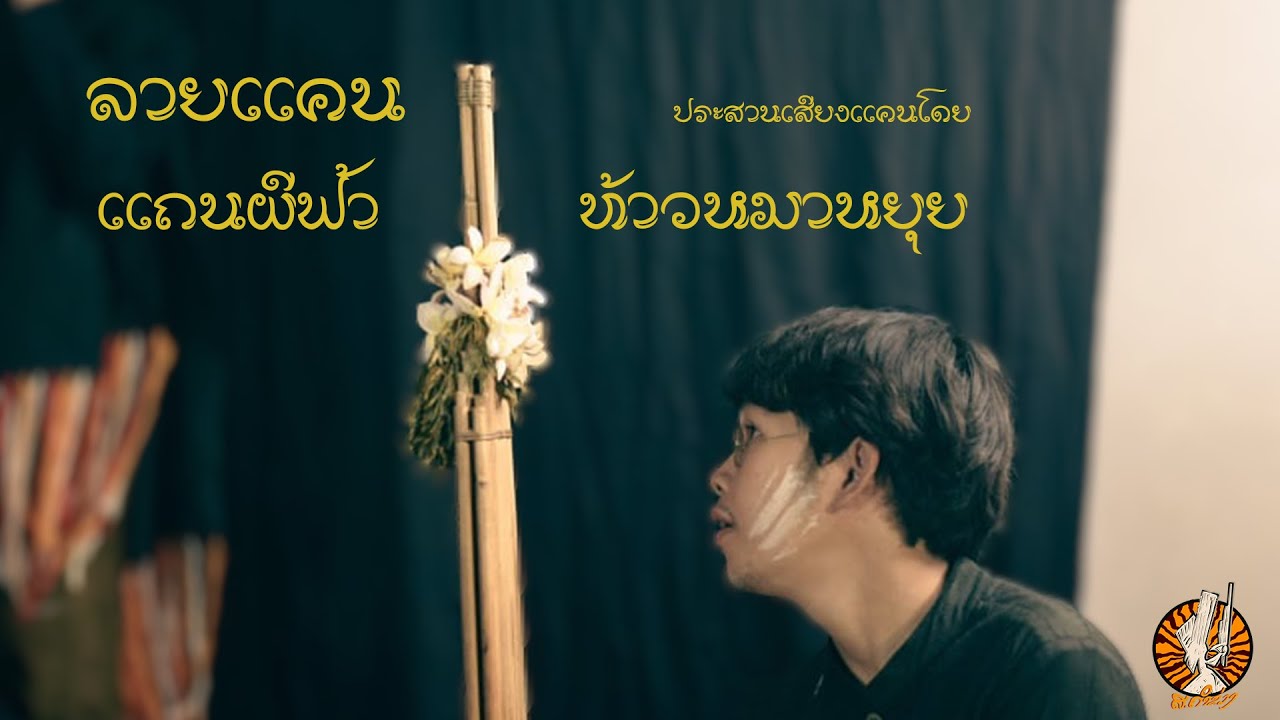ลายเเคนเเถนผีฟ้า - ท้าวหมาหยุย [LIVE AUDIO]