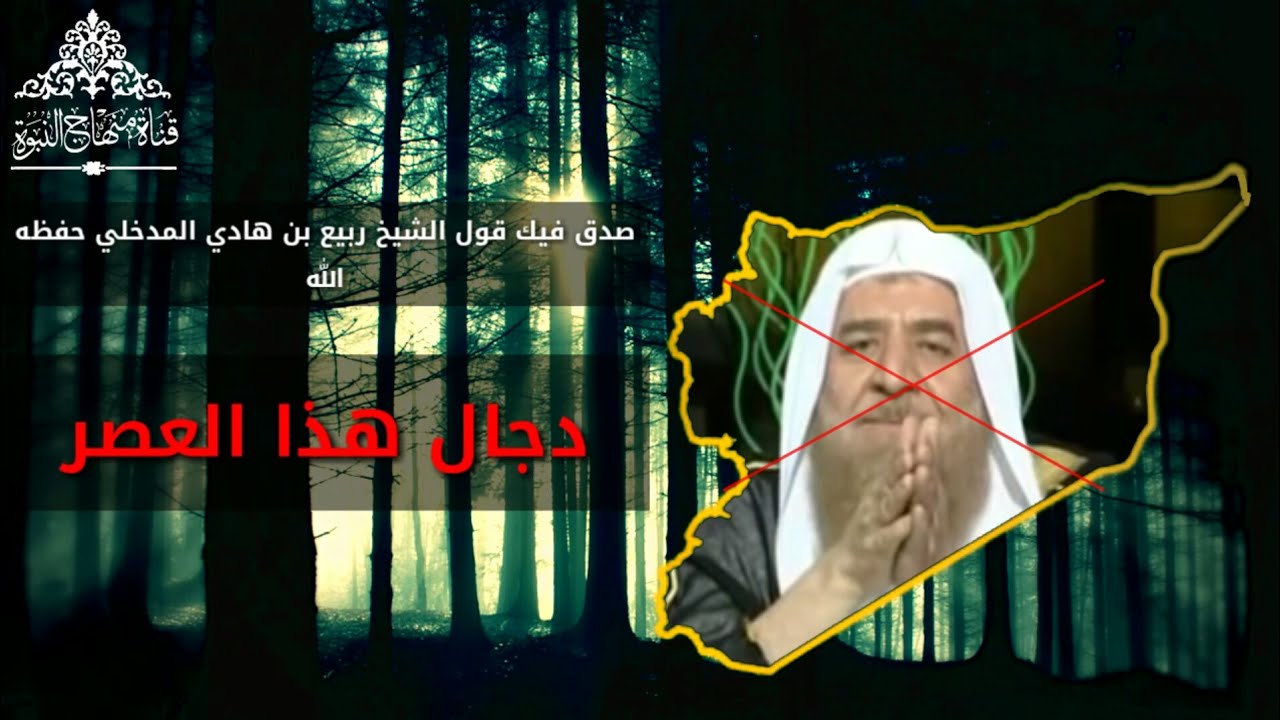 عدنان العرعور - دجال هذا العصر ...| العلامة ربيع بن هادي المدخلي والعلامة محمد سعيد رسلان حفظهم الله