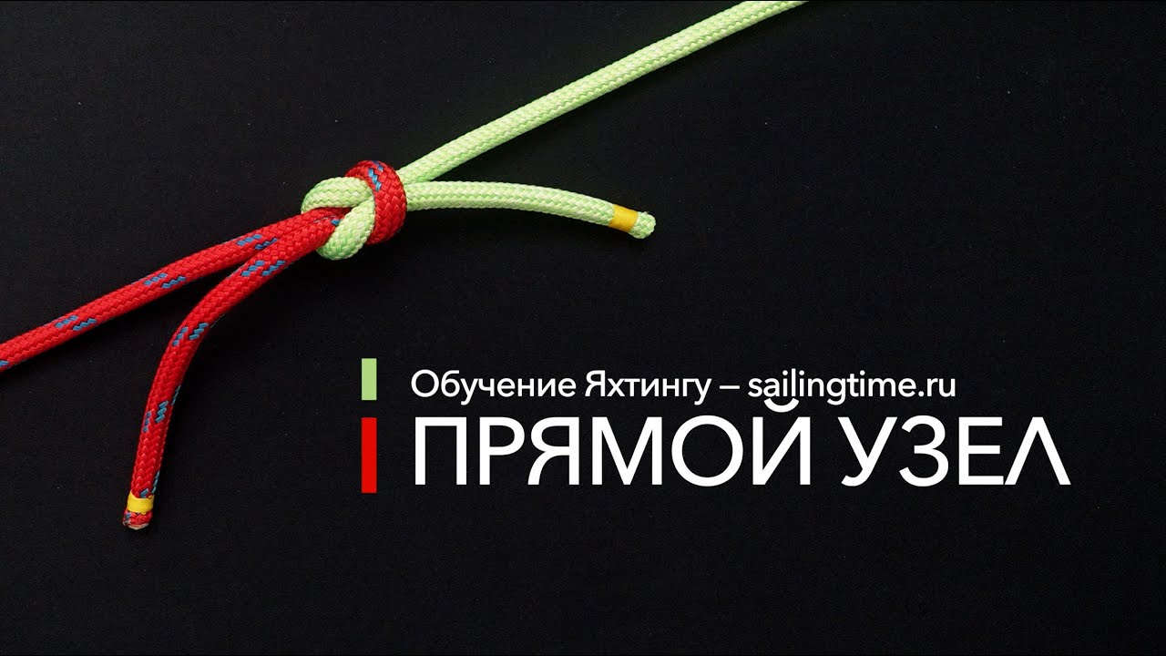 Морские узлы - Прямой узел (Sailing Time)