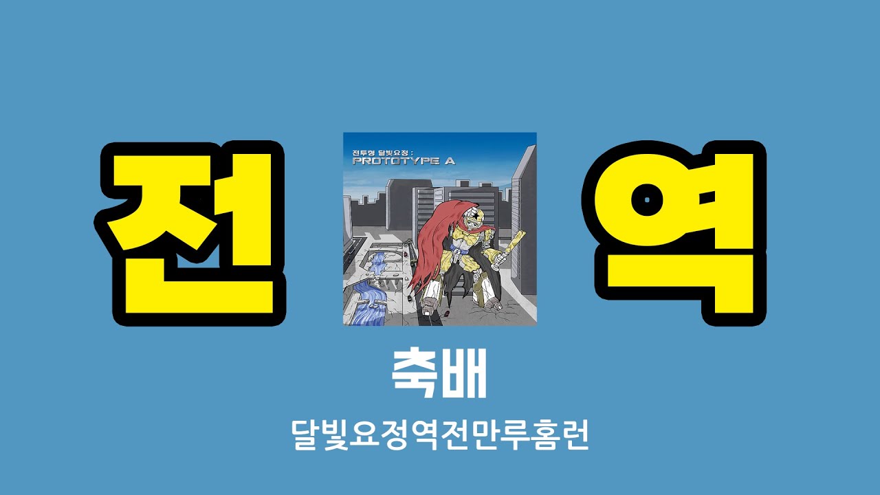 [Playlist] 내가 들으려고 만든 전역할 때 들을 노래