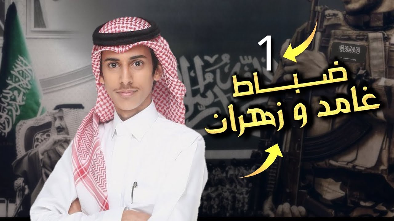 شيلة ضباط غامد و زهران | خالد بن شارع | 2019