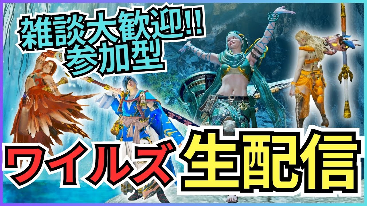 【モンハンワイルズ】視聴者参加型生配信vol.120 通常・巨戟アーティア周回！【MHWilds】