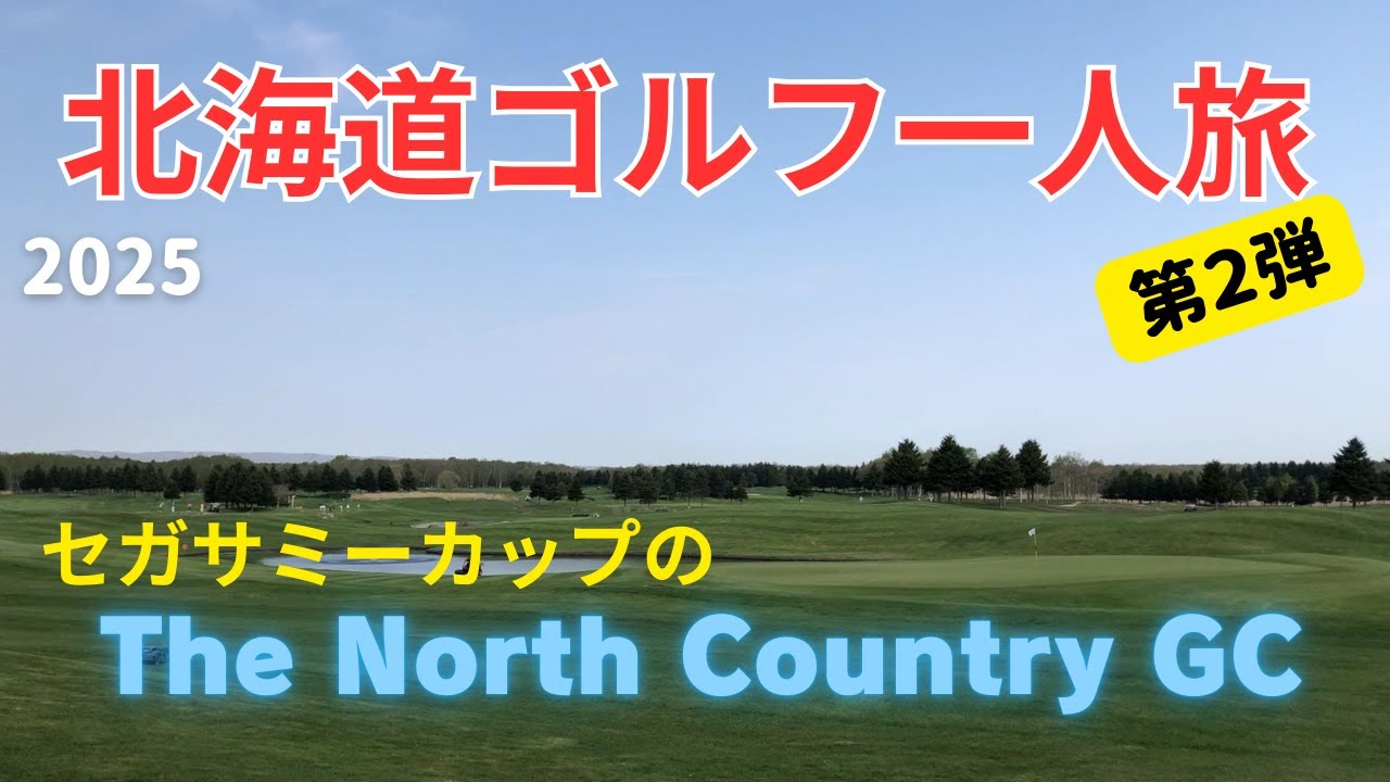 最高の北海道ゴルフ旅　ザノースカントリーで満喫！　やはり楽しい。