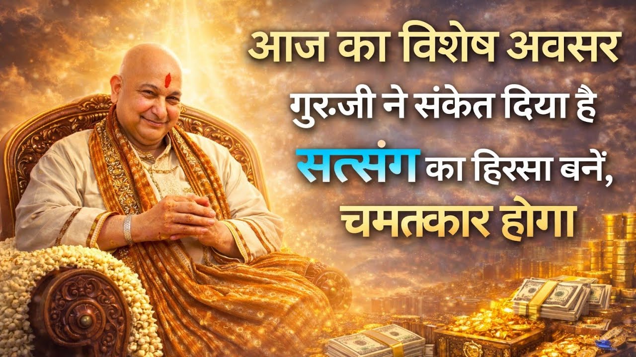 25 February 2026 आज का विशेष अवसर गुरु जी ने संकेत दिया सत्संग का हिस्सा बने चमत्कार होगा#gurujibles
