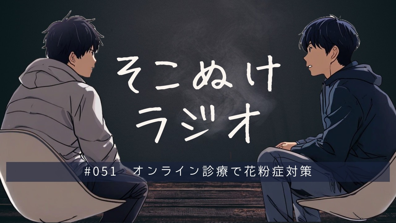 #051 オンライン診療で花粉症対策【そこぬけラジオ】