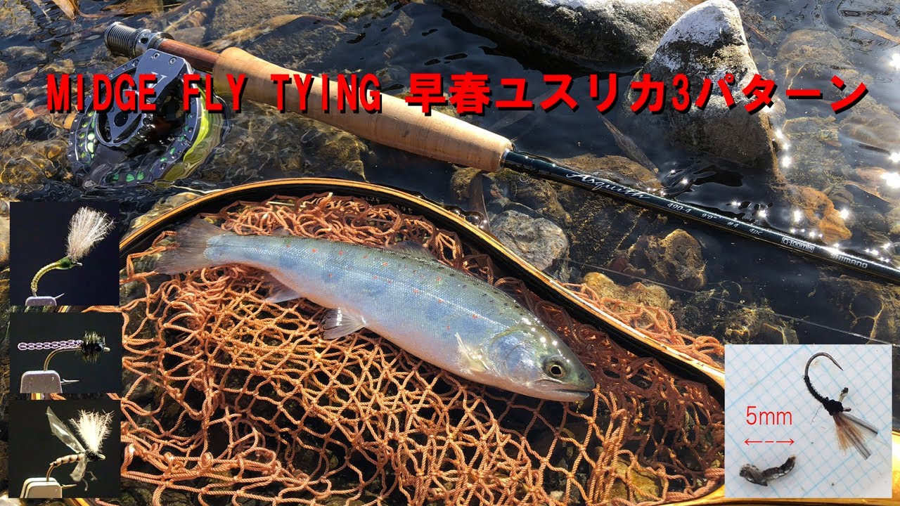 【ミッジフライタイイング早春ユスリカ３パターン】MIDGE FLYTYING