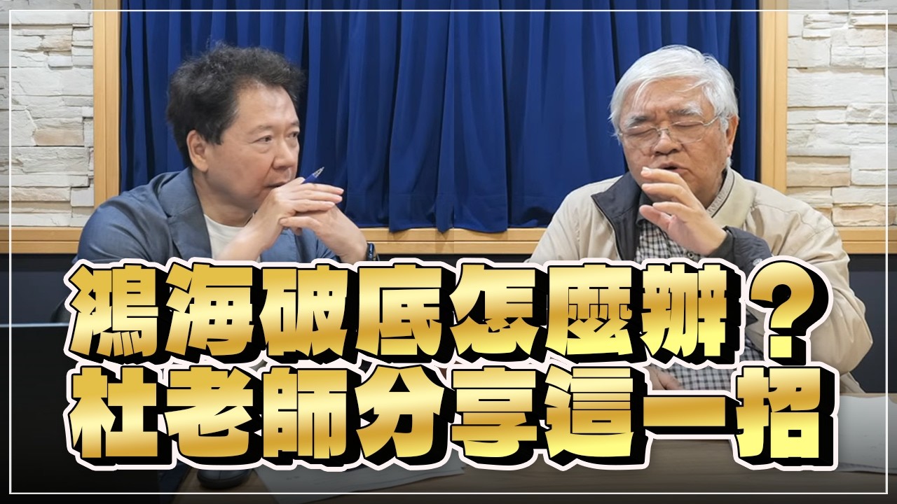 '26.03.24【財經一路發】資深證券分析師杜金龍談「鴻海破底怎麼辦？  杜老師分享這一招」