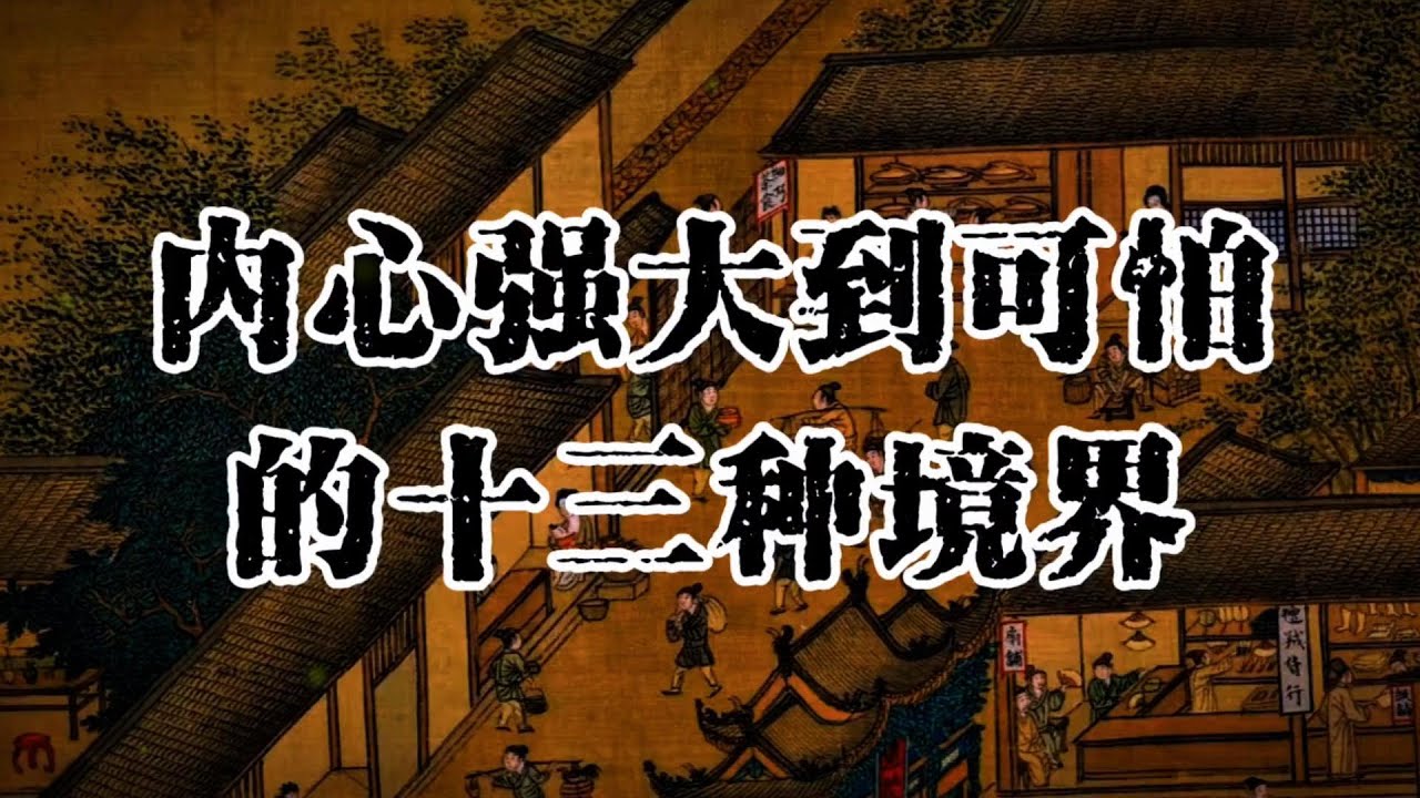 内心强大到可怕的13种境界  |  #认知 #觉醒 #人生 #人生哲理 #思维