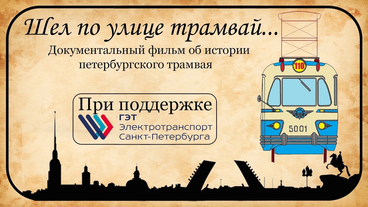 Шел по улице трамвай.../ДОК. ФИЛЬМ ОБ ИСТОРИИ ПЕТЕРБУРГСКОГО ТРАМВАЯ