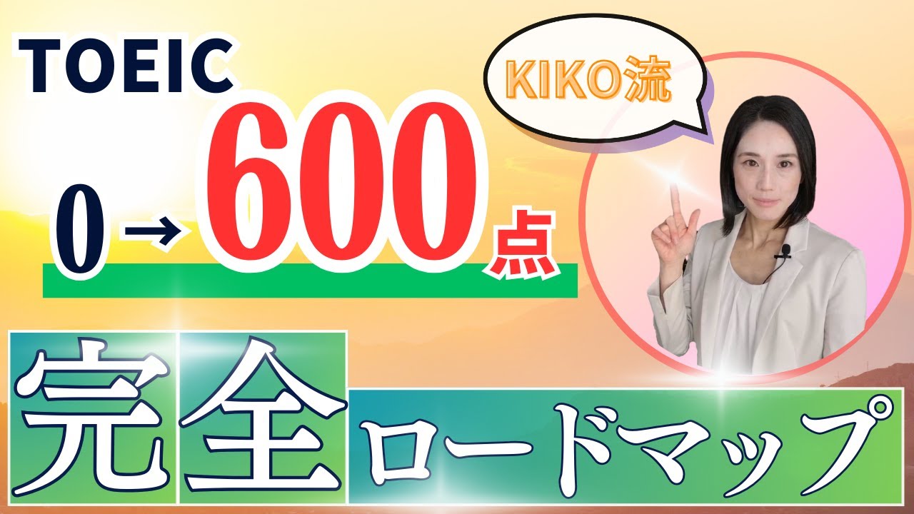 【永久保存版】TOEICゼロから600点までの完全ロードマップ