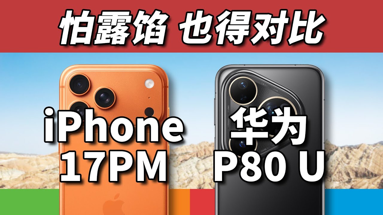 追不上还是不想追？iPhone17ProMax对比华为Pura80Ultra