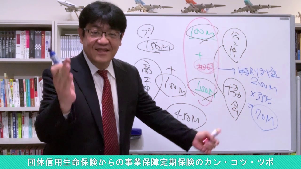 【法人生保28】　団体信用生命保険からの事業保障定期保険のカン・コツ・ツボ
