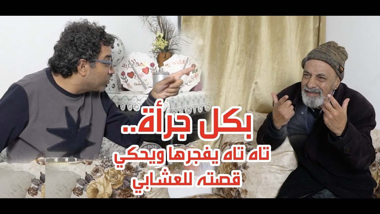 قصته كتقطع القلب..الممثل تاه تاه لمراد العشابي : تصيدت تصييدة سانك سانك وداباكلشي نكرني