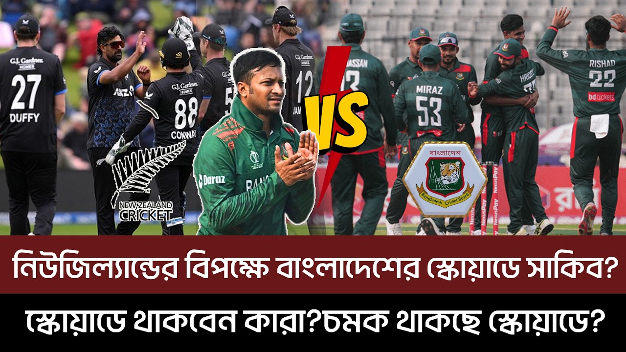 নিউজিল্যান্ডের বিপক্ষে বাংলাদেশের স্কোয়াডে সাকিব?স্কোয়াডে থাকবেন কারা?চমক থাকছে স্কোয়াডে?