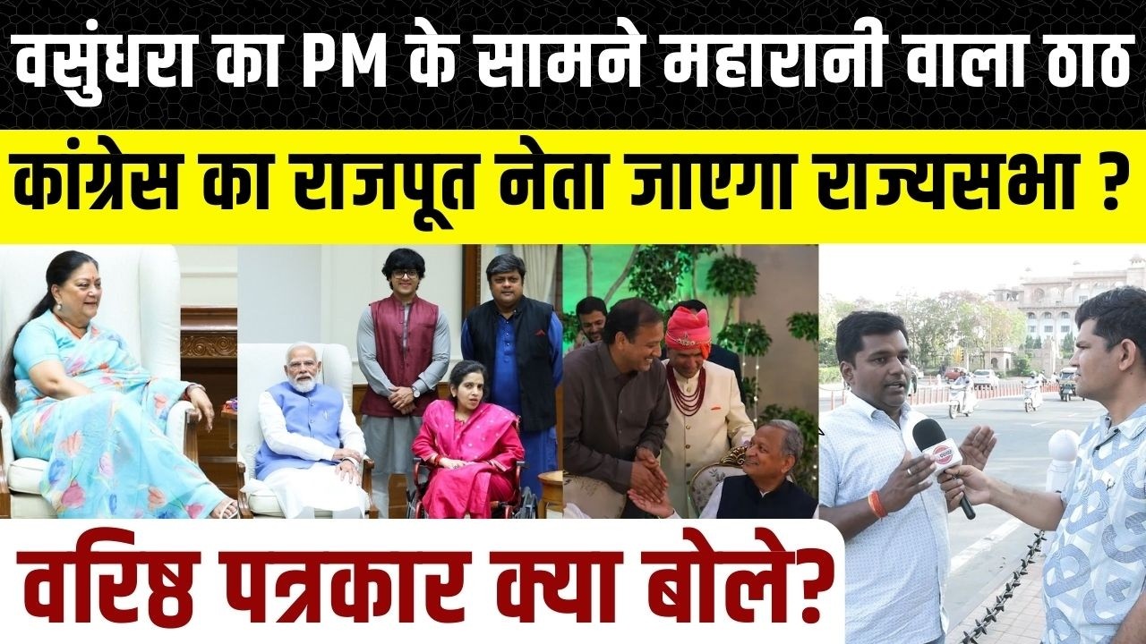 Vasundhra Raje जाएंगी Rajyasabha, rajendra Gudha ashok Gehlot को Dharmendra Rathore ने क्यों मिलवाया