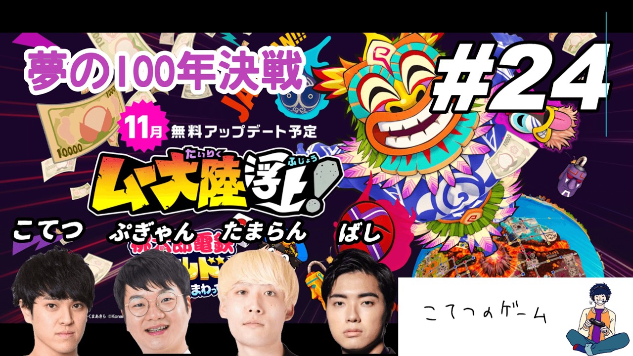 【桃鉄ワールド】夢の100年決戦＃24