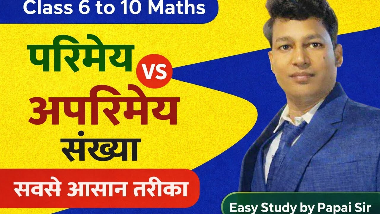 परिमिय संख्या और अपरिमिय संख्या में अंतर, पूरा Concept एक ही Video में 