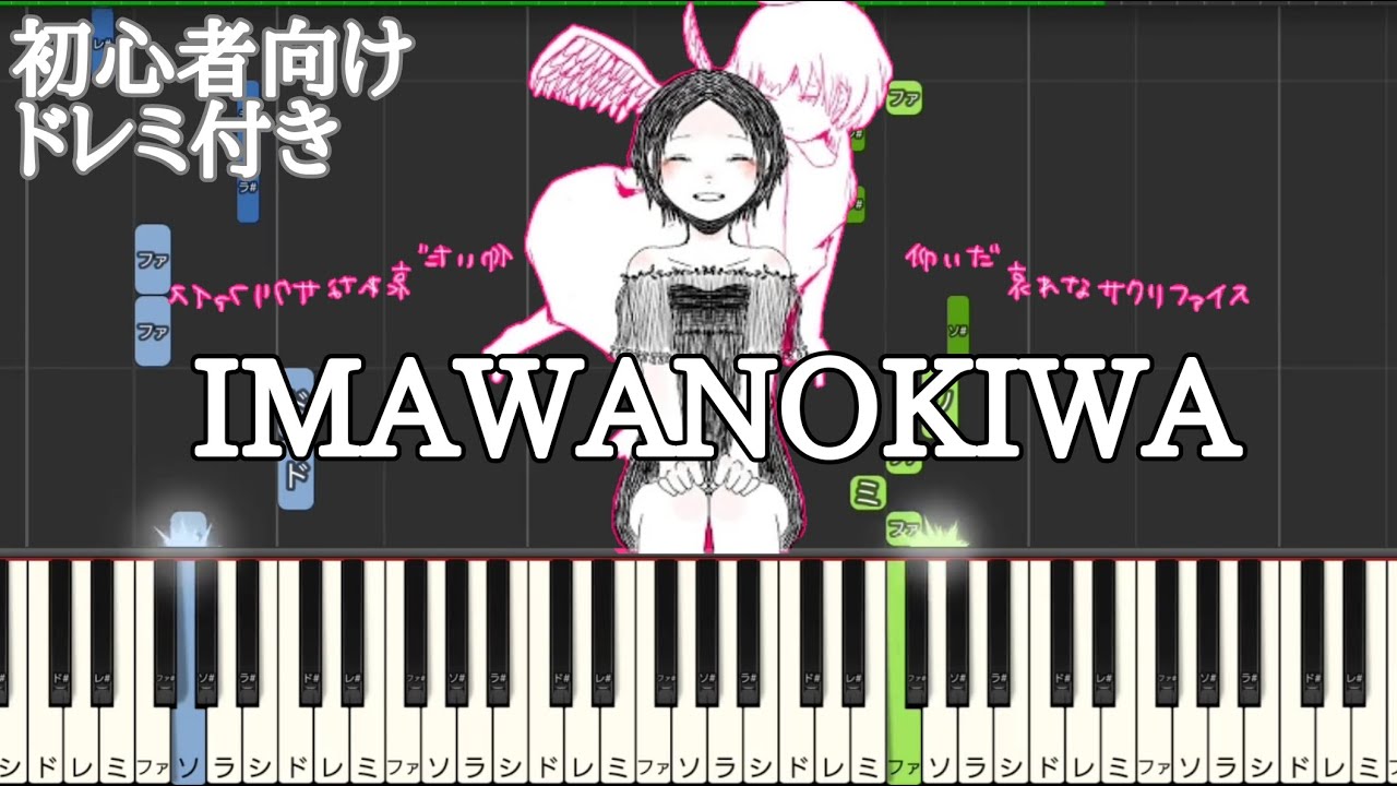 IMAWANOKIWA / いよわ 【 初心者向け ドレミ付き 】ピアノ 簡単 簡単ピアノ