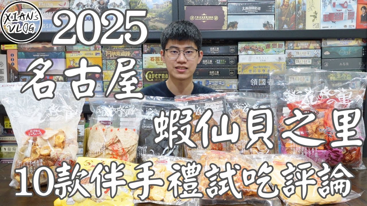 【XIAN在來開箱#24】2025 日本 名古屋 蝦仙貝之里 10款伴手禮試吃評論