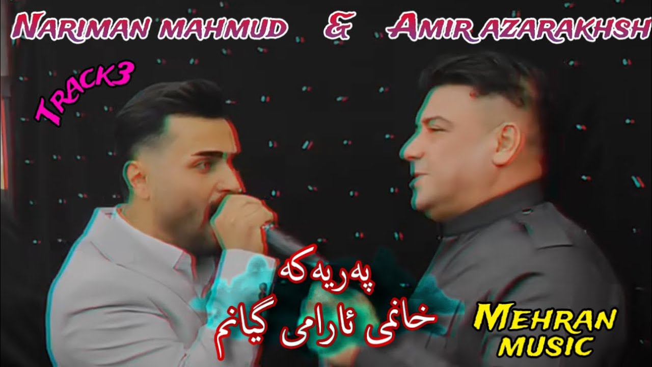 بهترین به‌زمی نریمان محمود و امیر اذرخش behratin bazmi nariman mahmud w amir azarakhsh #mehran_music