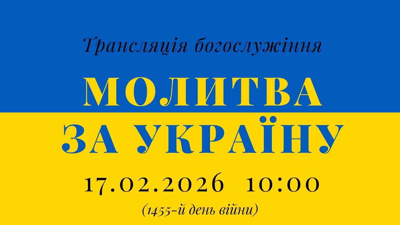 17.02.2026 - Молитва за Україну (1455-й день війни)