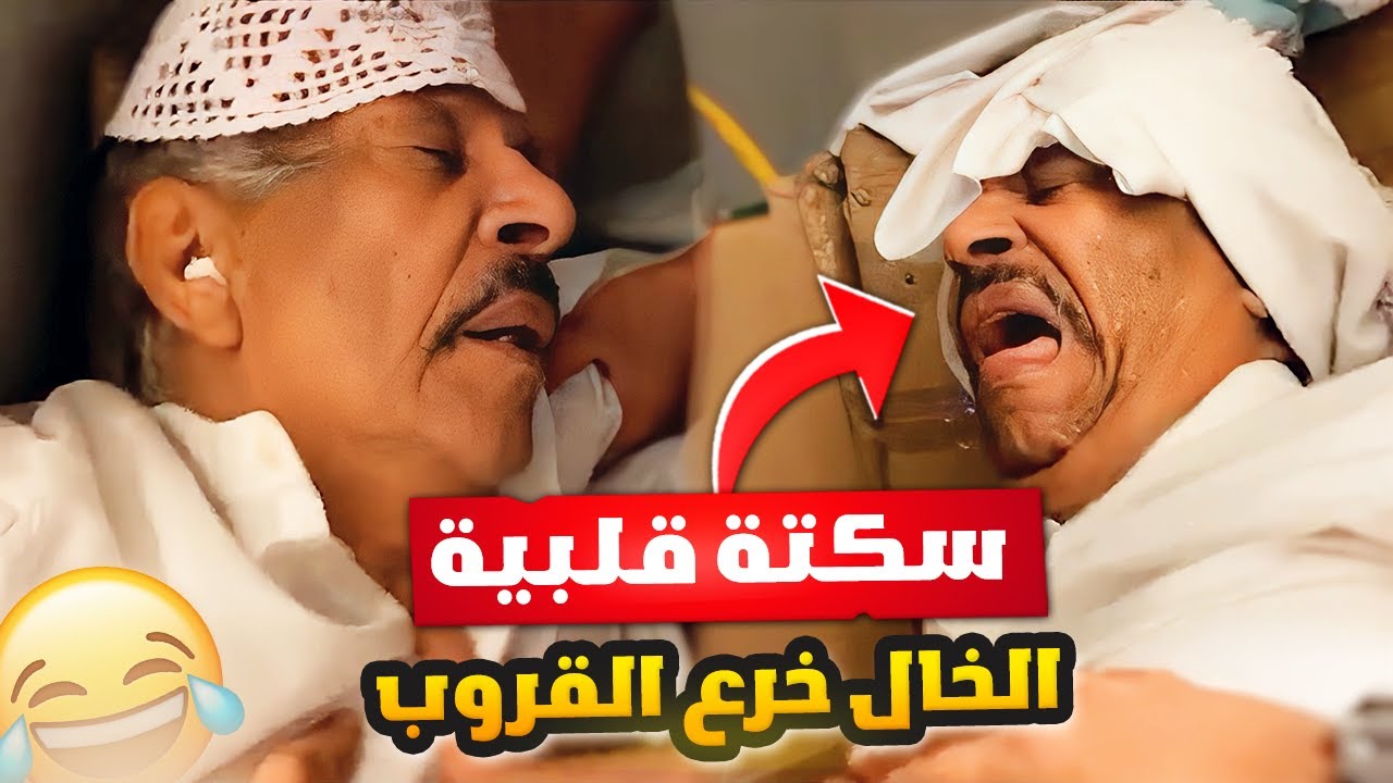 فهد العرادي سناب [ 627 ] خالي بوطلال جاه سكتة قلبية وطق الكل 😂🤣🔥