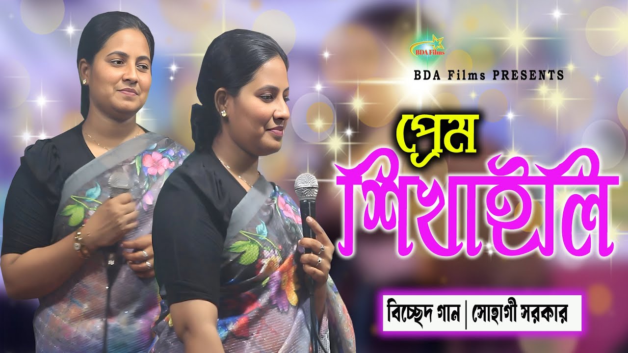 Prem Sikhaili | প্রেম শিখাইলি | Sohagi Sorkar | Bicchad Song 2026 | BDA Films
