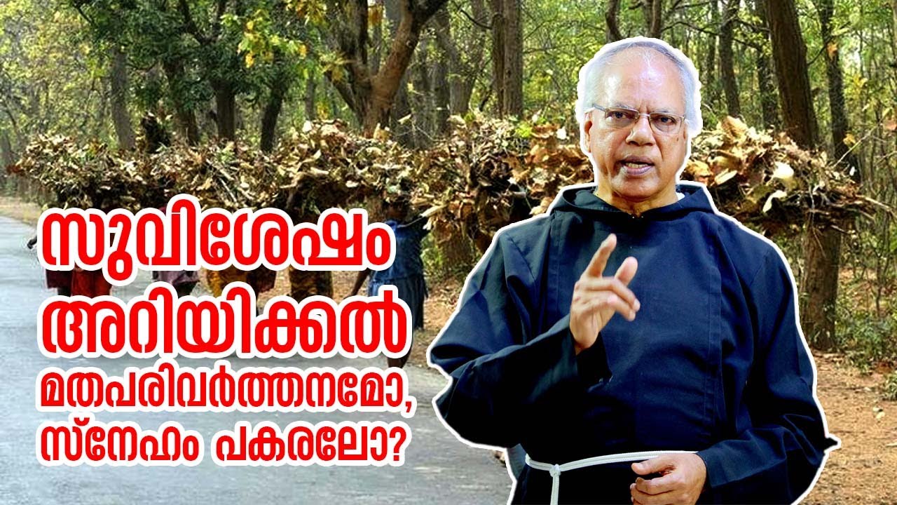സുവിശേഷം അറിയിക്കൽ മതപരിവർത്തനമോ, സ്നേഹം പകരലോ? Fr.Dominic Pathiala OFM