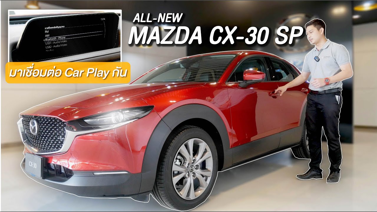 (รีวิว) ALL-NEW MAZDA CX-30 SP (เครื่องเสียง Bose)ไปดูกันว่าเชื่อมต่อ CarPlay ยังไง ไปดูกันเลย!!