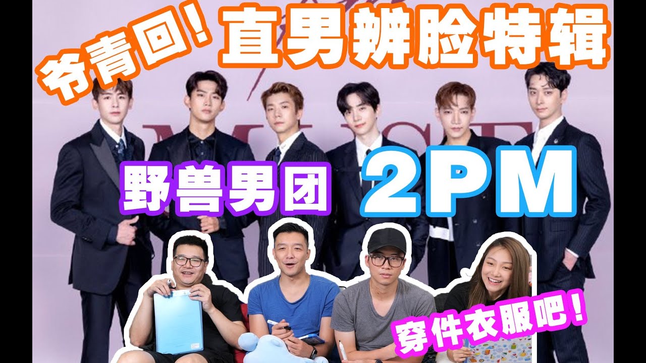 【2PM】新歌MV Reaction！搞成人豆的快樂！抽皮帶名場面有！野獸男團的視覺衝擊！直男路人辨臉特輯