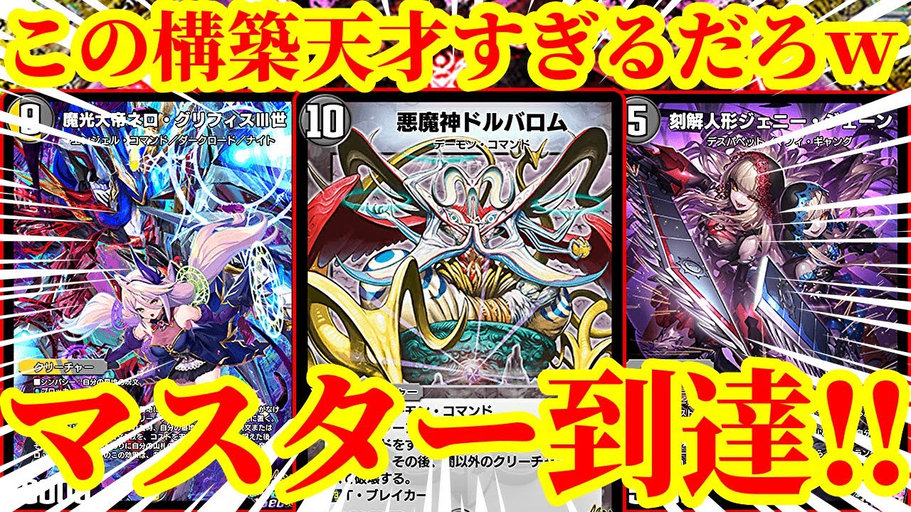 【デュエプレ】この悪魔神最強すぎるｗｗAD最大7連勝でマスターに到達した悪魔神デッキがマジで最強すぎたｗｗｗｗ【デュエルマスターズプレイス】
