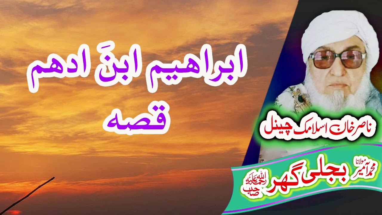 ابراهيم ابن ادهم قصه    Molana Bijligar   رحمۃاللہ علیہ