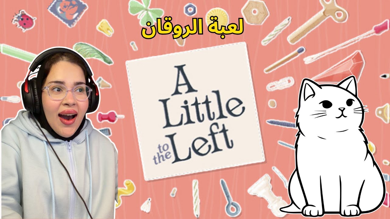 لعبه الترتيب و الروقان
