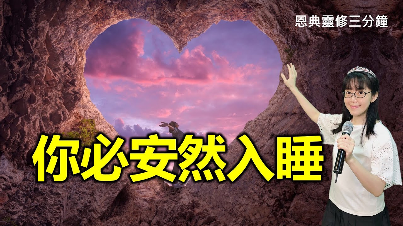 你必安然入睡 ｜恩典靈修三分鐘｜香香牧師｜恩寵教會