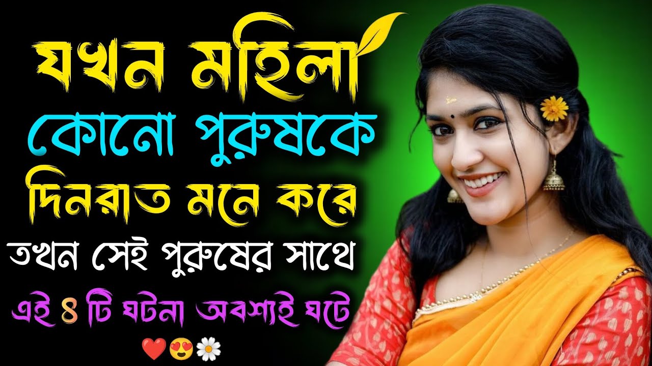😍যখন কোনো নারী একজন পুরুষকে দিনরাত মনে করে তখন সেই পুরুষের জীবনে ঘটে এই ৪টি ঘটনা! | Love Psychology