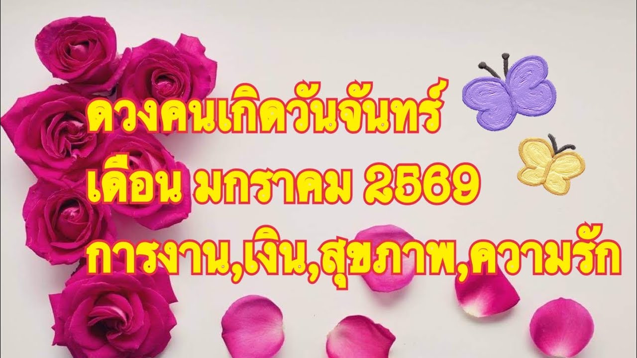 Ep.798 ดวงคนเกิดวันจันทร์ เดือนมกราคม 2569 ได้รับข่าวนี้ เรื่องราวดีๆ คนโสดได้พบรักที่ถูกใจ