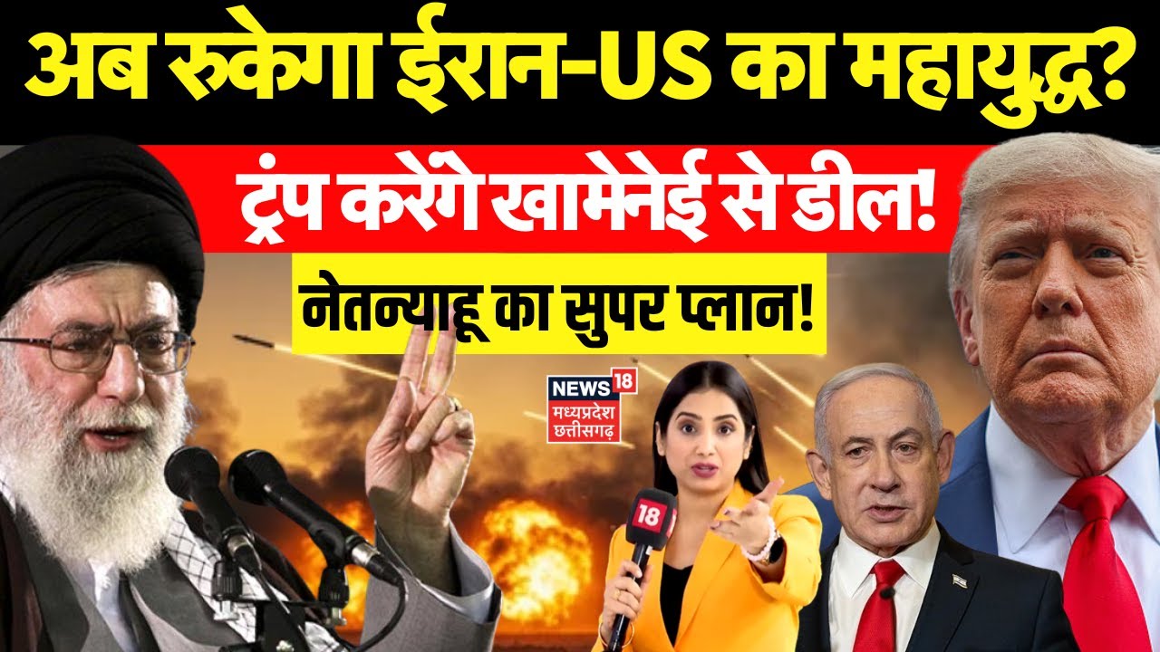Iran America War Update: ट्रंप और नेतन्याहू ने की ईरान से डील की तैयारी! | Trump | Netanyahu | N18V