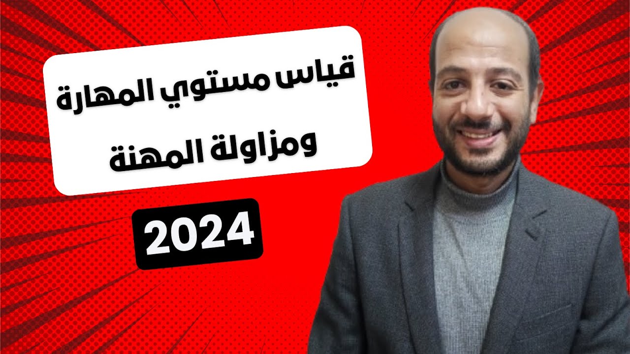 شئون العاملين | ملف الموظف خطوة بخطوة | قياس مستوى المهارة | 2024