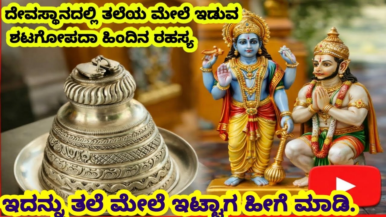 ದೇವಸ್ಥಾನದಲ್ಲಿ  ಇದನ್ನು ತಲೆ ಮೇಲೆ ಇಟ್ಟಾ ಹೀಗೆ ಮಾಡಲು ಮರೆಯಬೇಡಿ👍👌
