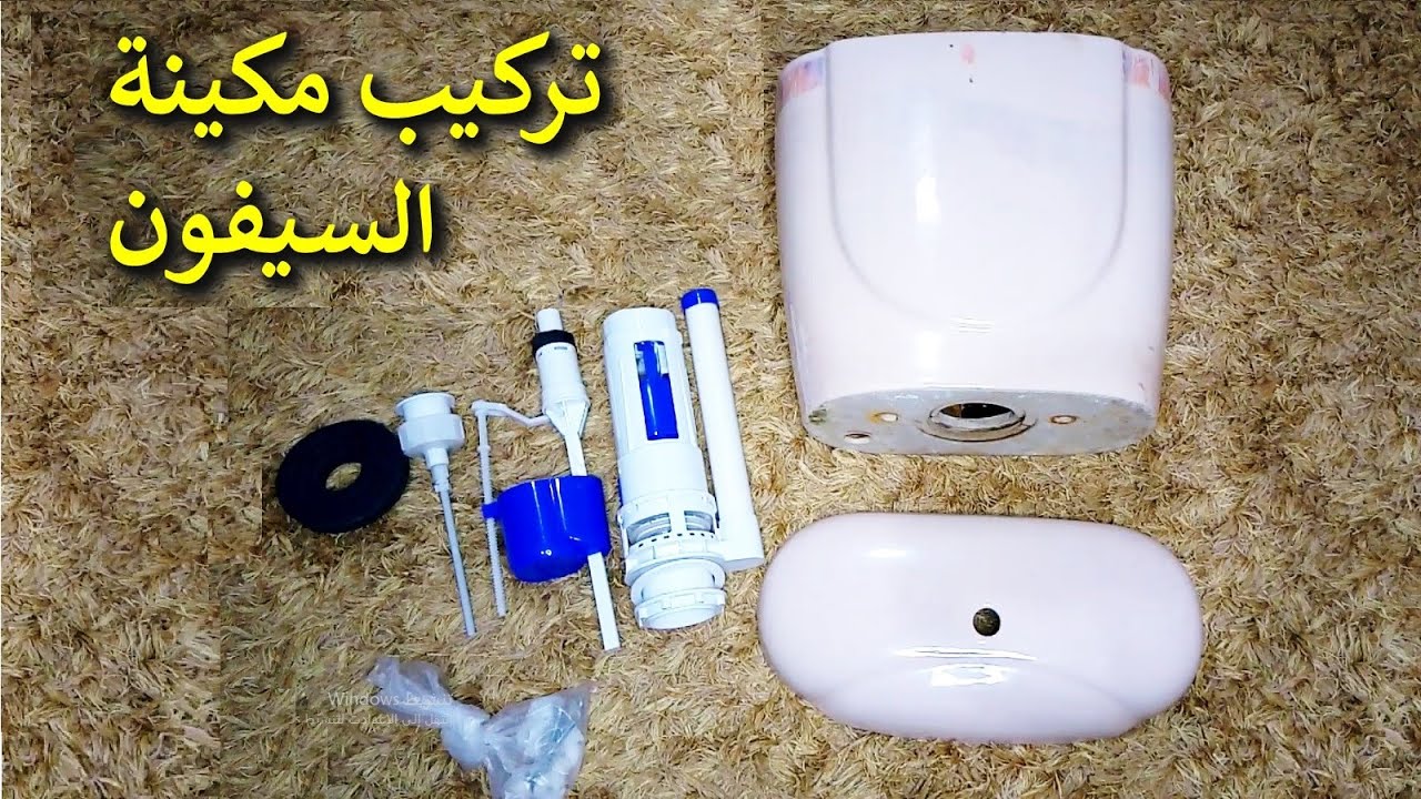 شرح تركيب مكينة السيفون لقاعدة الحمام الافرنجى