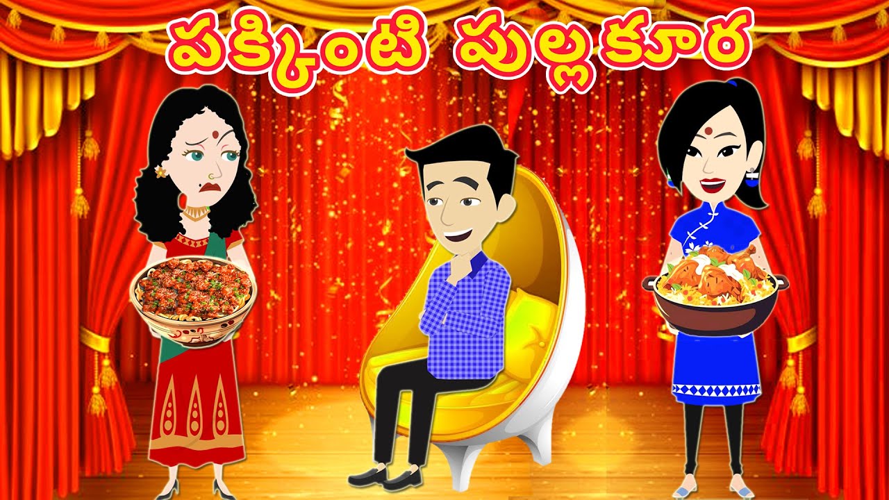 Telugu Latest Stories {పక్కింటి పుల్లకూర}Telugu Moral Stories | Telugu cartoon kathalu #telugustory