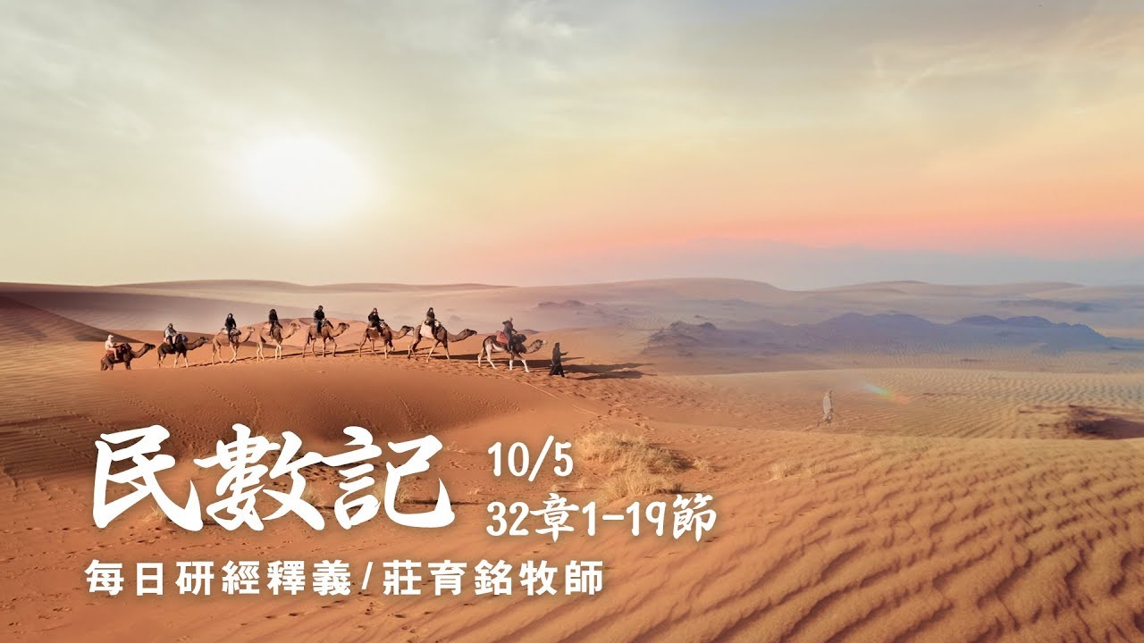 181005 民數記 32章1~19節
